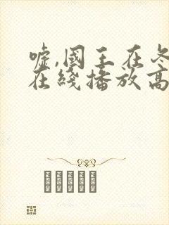 嘘,国王在冬眠在线播放高清