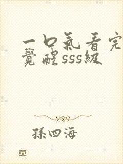 一口气看完穿越觉醒sss级