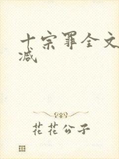 十宗罪全文无删减