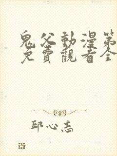 鬼父动漫第二季免费观看全集高清版