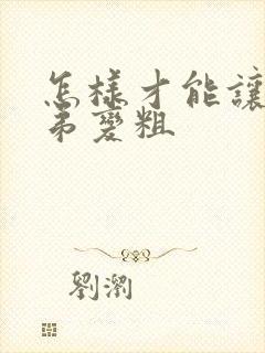 怎样才能让小弟弟变粗