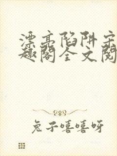 漂亮陷阱宋年笔趣阁全文阅读