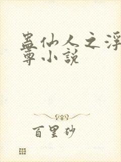 蛊仙人之浮邪魔尊小说