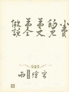 做弟弟的小狗小说全文免费阅读封面