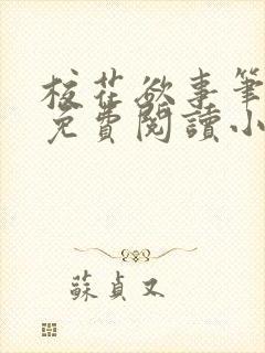 校花欲事笔趣阁免费阅读小说