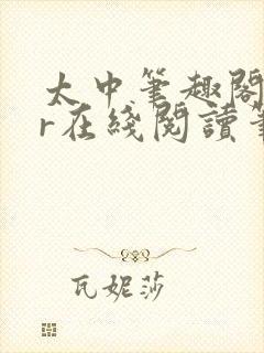 太中笔趣阁18r在线阅读笔趣阁最新章