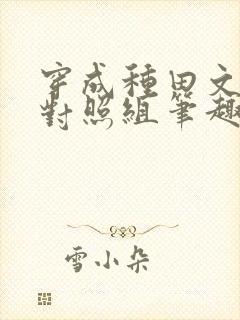 穿成种田文女主对照组笔趣阁封面