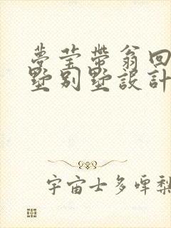 梦莹带翁回乡别墅别墅设计