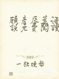 顾彦辰叶洛伊小说免费阅读最新章节