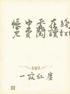 帐中香在线全文免费阅读txt笔趣无弹窗