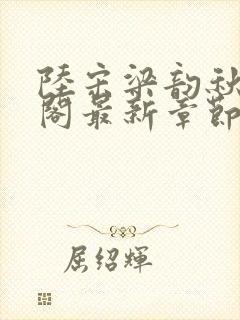 陆宋梁韵秋笔趣阁最新章节封面