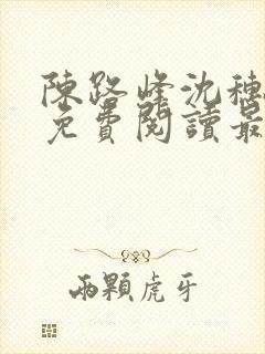 陈路峰沈穗小说免费阅读最新章节