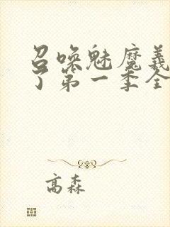 召唤魅魔义母来了第一季全集罗达