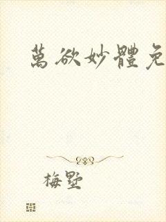 万欲妙体免费读