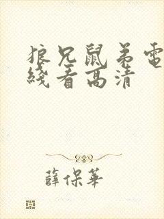 狼兄鼠弟电影在线看高清