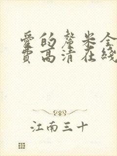 爱的厘米全集免费高清在线观看