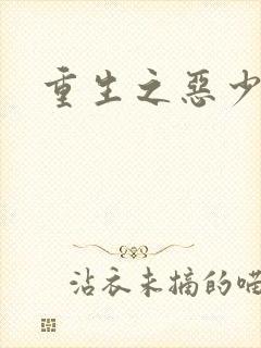 重生之恶少