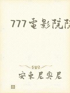 777电影院院封面