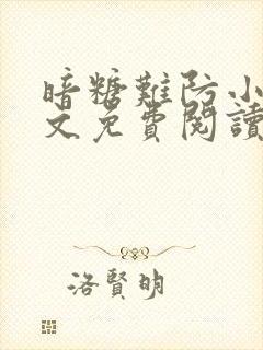 暗糖难防小说全文免费阅读无弹窗