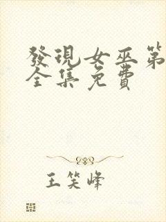 发现女巫第一季全集免费