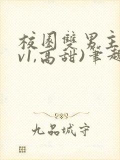 校园双男主(1v1,高甜)笔趣阁