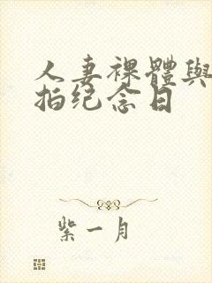 人妻裸体与男模拍纪念日