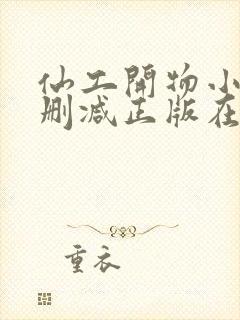 仙工开物小说无删减正版在线阅读封面