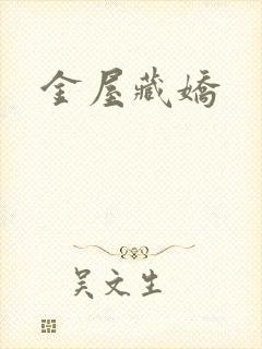金屋藏娇