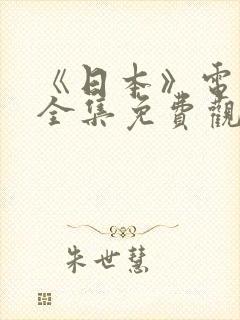 《日本》电视剧全集免费观看