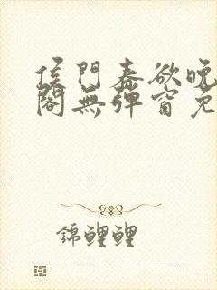 侯门春欲晚笔趣阁无弹窗免费阅读封面