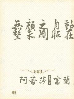 无颜之月动漫完整未删版在线播放封面