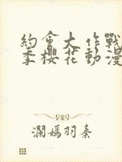 约会大作战第五季樱花动漫封面