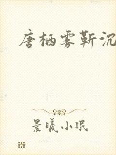 唐栖雾靳沉野
