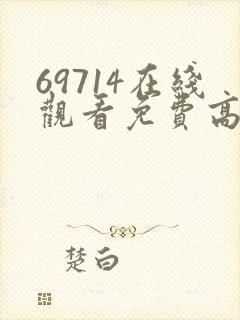 69714在线观看免费高清电视剧