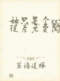 她只是个xx沈从彦免费阅读笔趣阁