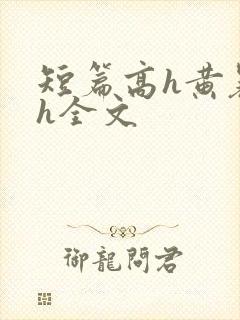 短篇高h黄暴辣h全文