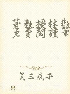 萧教授林欢全文免费阅读笔趣阁