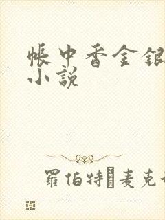 帐中香金银花露小说