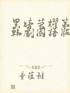 黑暗荣耀第二季韩剧国语版全集剧情