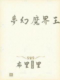 梦幻魔界王