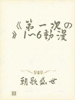 《第一次の人妻》1~6动漫封面