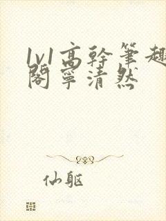 1v1高干笔趣阁宁清然