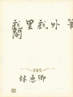 戏里戏外 笔趣阁封面