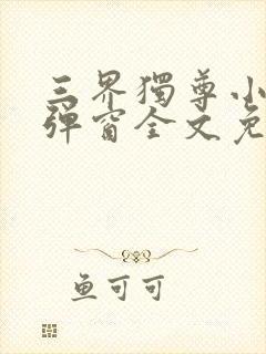 三界独尊小说无弹窗全文免费阅读