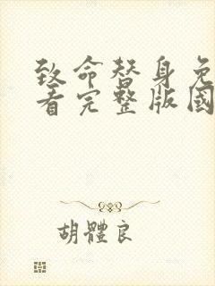 致命替身免费观看完整版国语高清在线