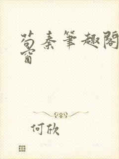 苟秦笔趣阁无弹窗