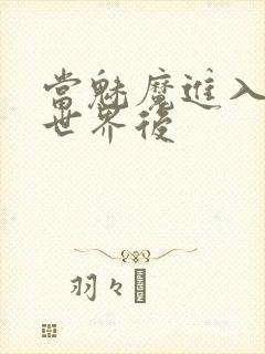 当魅魔进入快穿世界后封面