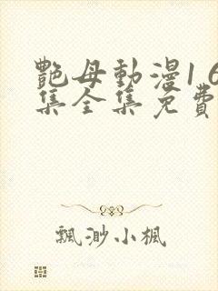 艳母动漫1 6集全集免费观看高清