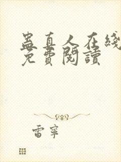 蛊真人在线全文免费阅读