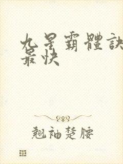 九星霸体诀最新最快